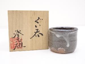 岡登志雄造　ぐい呑